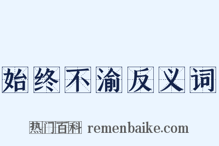 始终不渝反义词是什么意思的图片